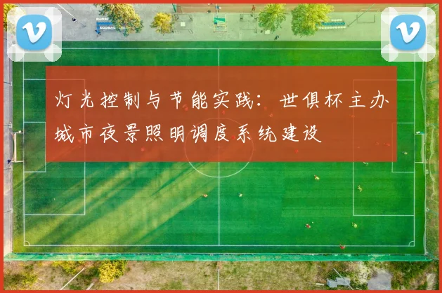 灯光控制与节能实践：世俱杯主办城市夜景照明调度系统建设