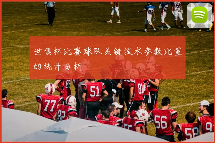 世俱杯比赛球队关键技术参数比重的统计分析