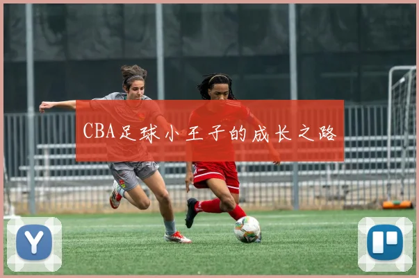 CBA足球小王子的成长之路