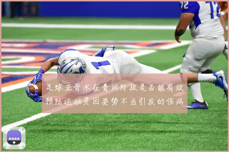 足球正骨术在青训阶段是否能有效预防运动员因姿势不当引发的伤病