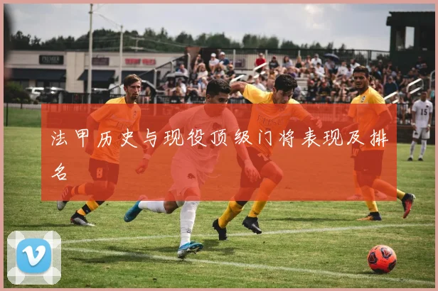 法甲历史与现役顶级门将表现及排名