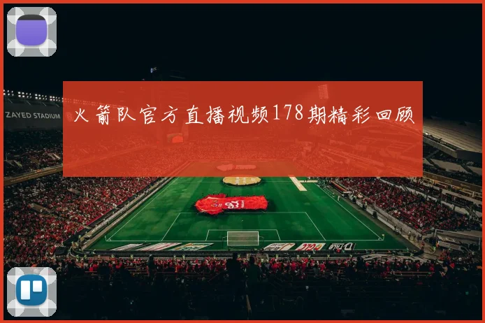 火箭队官方直播视频178期精彩回顾