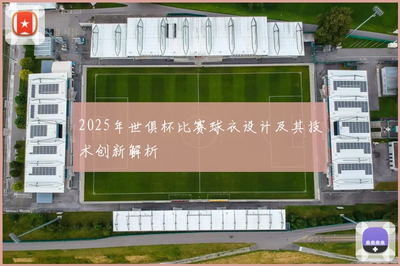2025年世俱杯比赛球衣设计及其技术创新解析