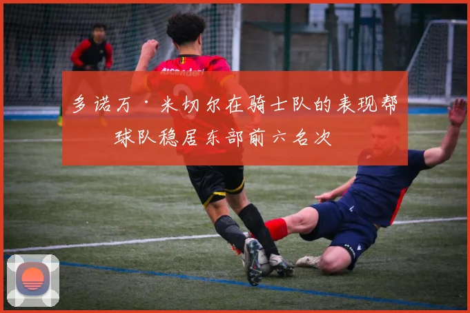 多诺万·米切尔在骑士队的表现帮助球队稳居东部前六名次