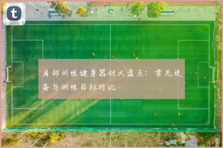 肩部训练健身器材大盘点:常见设备与训练目标对比