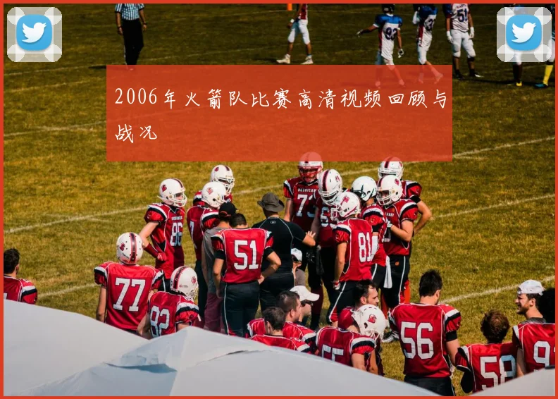 2006年火箭队比赛高清视频回顾与战况