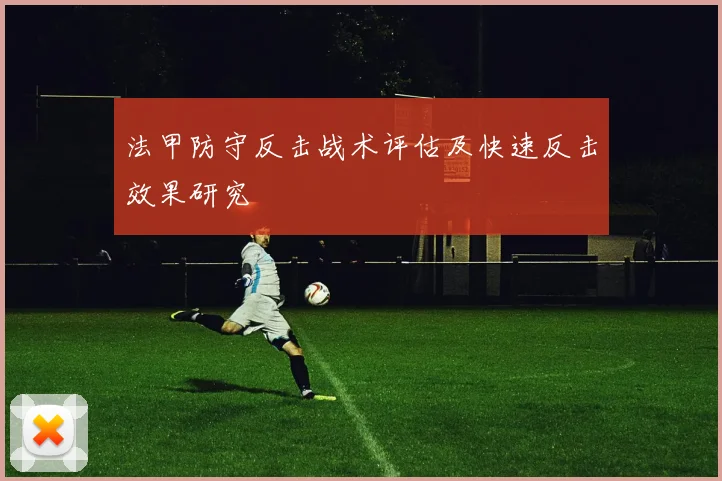 法甲防守反击战术评估及快速反击效果研究