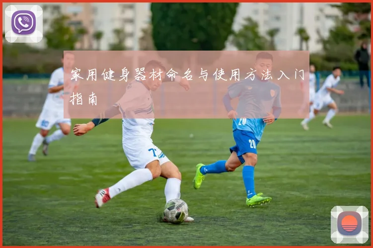 家用健身器材命名与使用方法入门指南