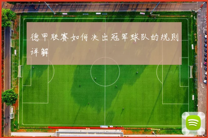 德甲联赛如何决出冠军球队的规则详解