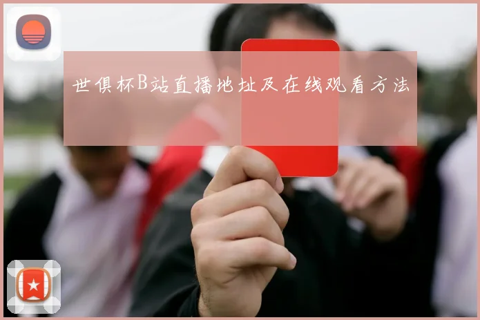 世俱杯B站直播地址及在线观看方法