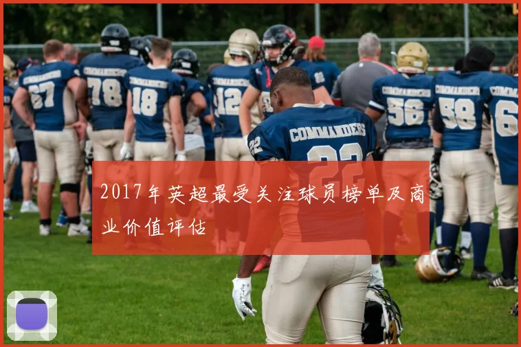 2017年英超最受关注球员榜单及商业价值评估
