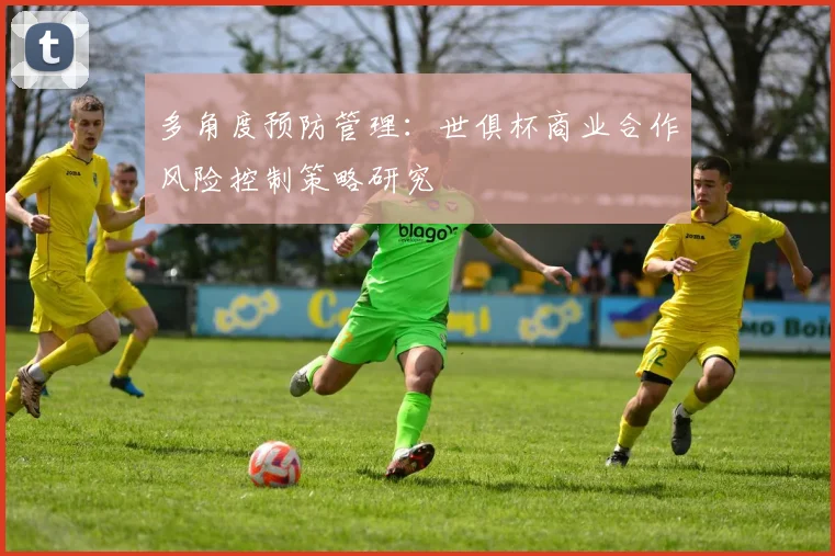 多角度预防管理：世俱杯商业合作风险控制策略研究