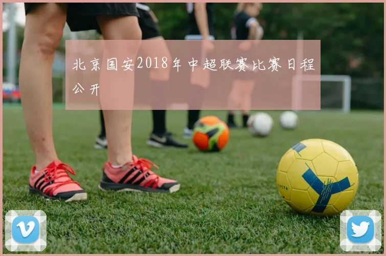 北京国安2018年中超联赛比赛日程公开