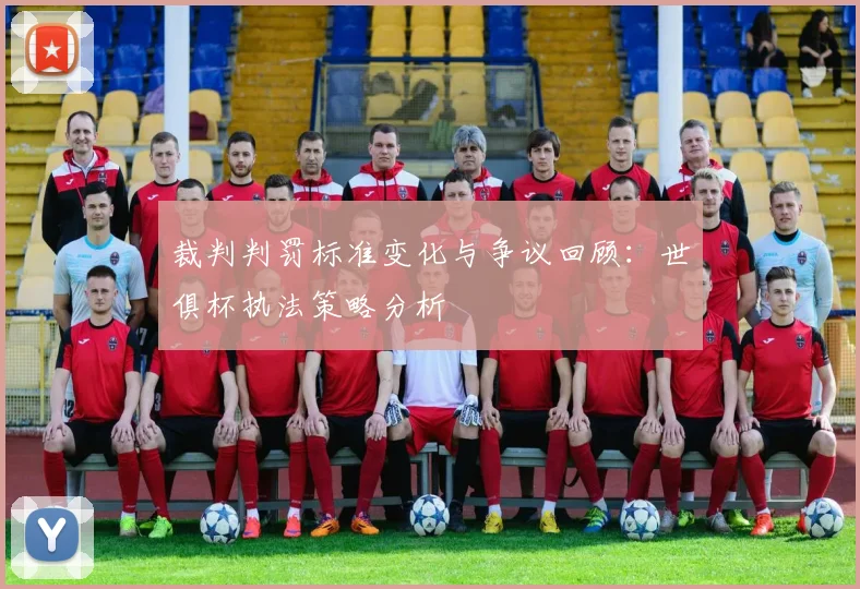 裁判判罚标准变化与争议回顾：世俱杯执法策略分析