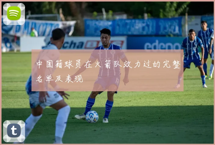 中国籍球员在火箭队效力过的完整名单及表现