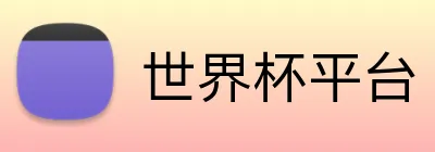 世界杯平台 Logo
