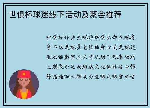 世俱杯球迷线下活动及聚会推荐