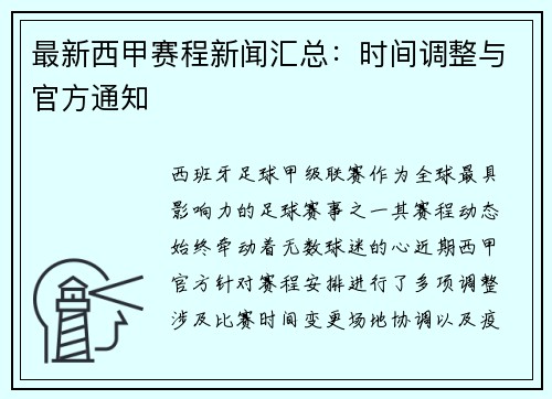 最新西甲赛程新闻汇总：时间调整与官方通知