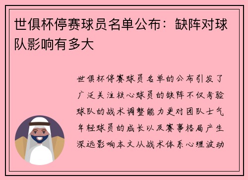 世俱杯停赛球员名单公布：缺阵对球队影响有多大