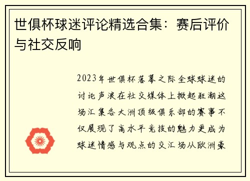 世俱杯球迷评论精选合集：赛后评价与社交反响