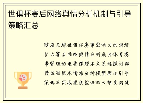 世俱杯赛后网络舆情分析机制与引导策略汇总