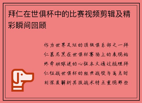 拜仁在世俱杯中的比赛视频剪辑及精彩瞬间回顾