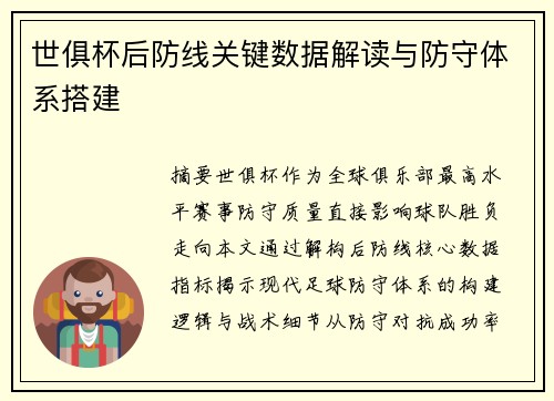 世俱杯后防线关键数据解读与防守体系搭建