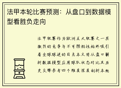 法甲本轮比赛预测：从盘口到数据模型看胜负走向