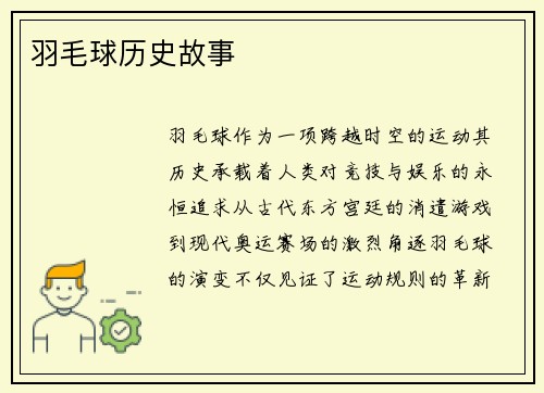 羽毛球历史故事