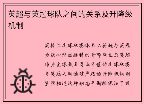 英超与英冠球队之间的关系及升降级机制