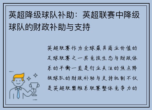 英超降级球队补助：英超联赛中降级球队的财政补助与支持