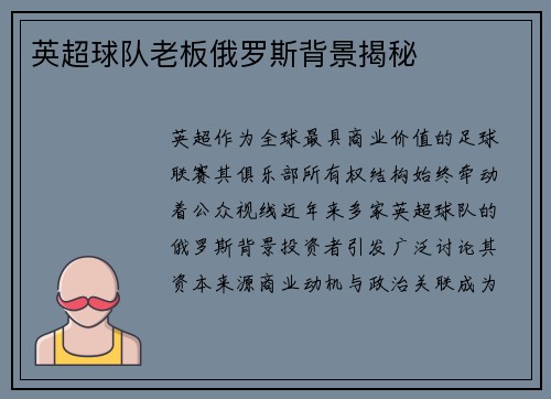 英超球队老板俄罗斯背景揭秘