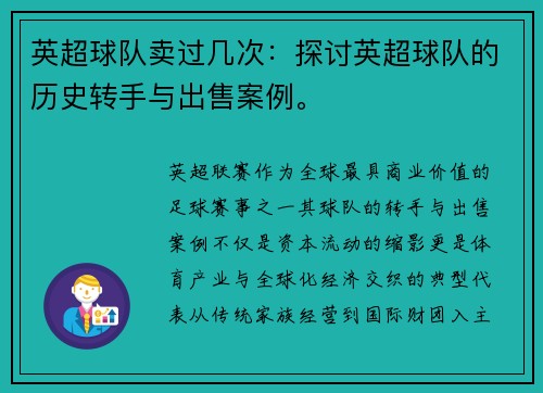 英超球队卖过几次：探讨英超球队的历史转手与出售案例。