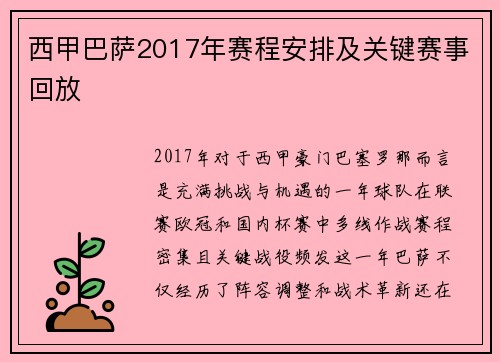 西甲巴萨2017年赛程安排及关键赛事回放