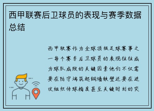 西甲联赛后卫球员的表现与赛季数据总结