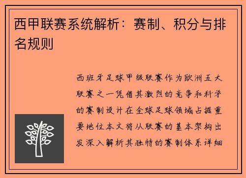 西甲联赛系统解析：赛制、积分与排名规则