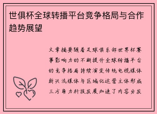 世俱杯全球转播平台竞争格局与合作趋势展望