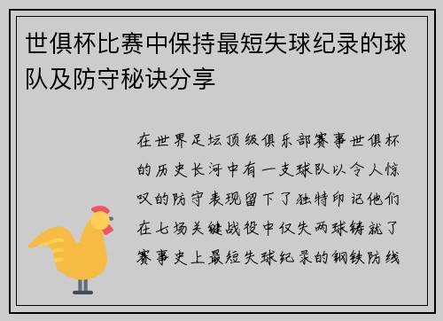 世俱杯比赛中保持最短失球纪录的球队及防守秘诀分享