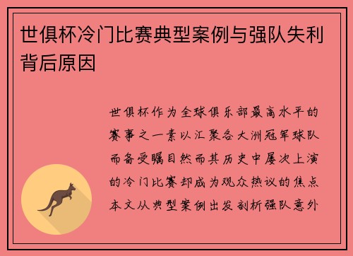 世俱杯冷门比赛典型案例与强队失利背后原因