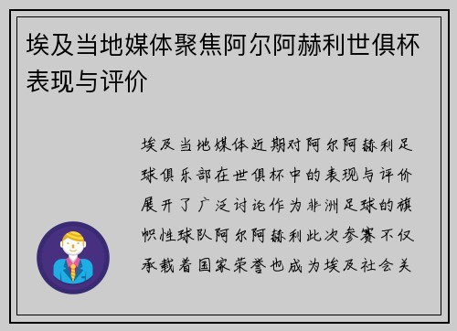 埃及当地媒体聚焦阿尔阿赫利世俱杯表现与评价