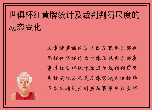 世俱杯红黄牌统计及裁判判罚尺度的动态变化