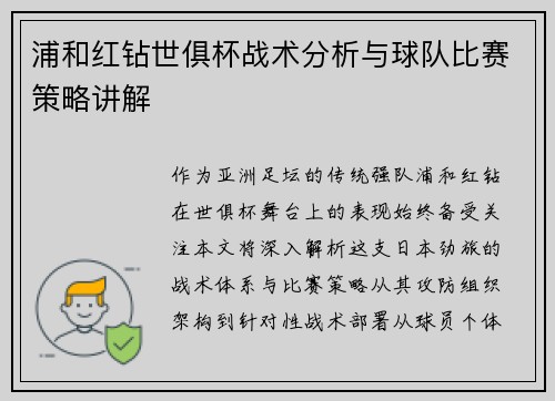 浦和红钻世俱杯战术分析与球队比赛策略讲解