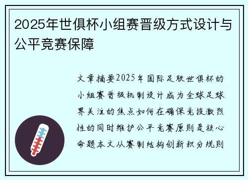 2025年世俱杯小组赛晋级方式设计与公平竞赛保障