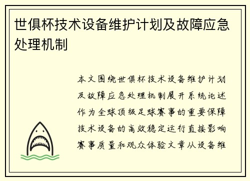 世俱杯技术设备维护计划及故障应急处理机制