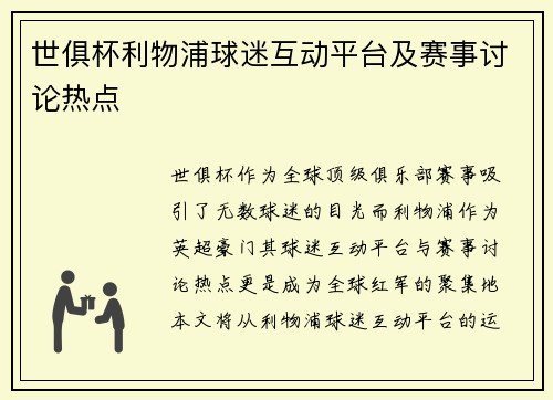 世俱杯利物浦球迷互动平台及赛事讨论热点