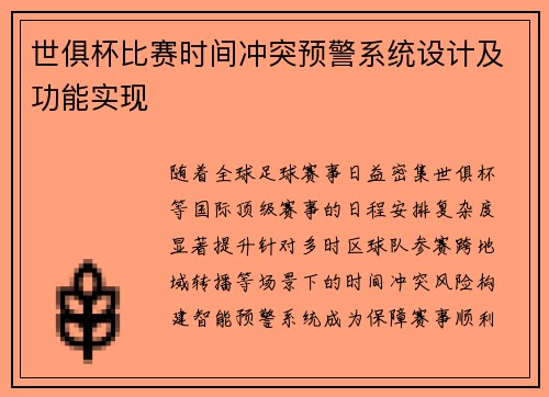 世俱杯比赛时间冲突预警系统设计及功能实现