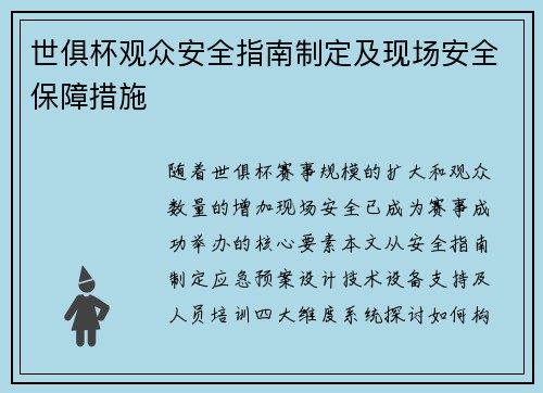 世俱杯观众安全指南制定及现场安全保障措施