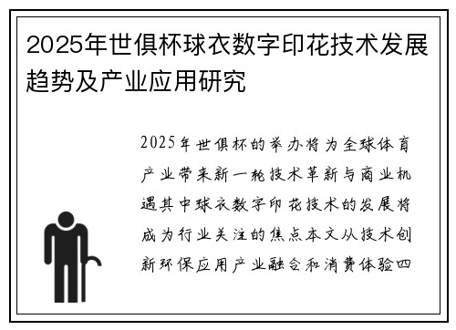 2025年世俱杯球衣数字印花技术发展趋势及产业应用研究