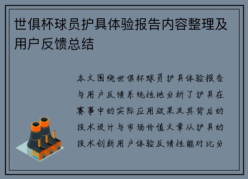 世俱杯球员护具体验报告内容整理及用户反馈总结
