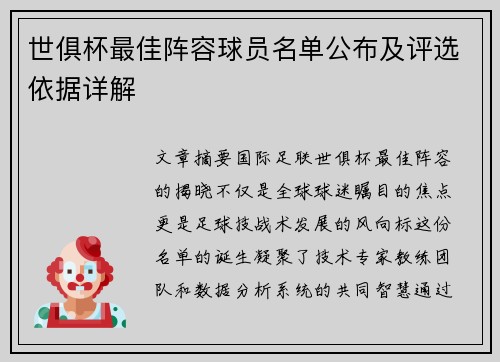 世俱杯最佳阵容球员名单公布及评选依据详解